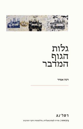 גלות הגוף המדבר