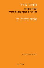 הלא מודע מבחר כתבים יב