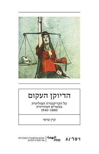 הדיוקן העקום
