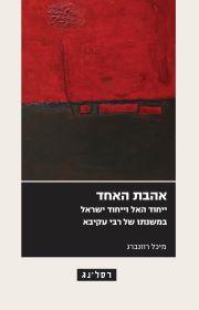 אהבת האחד