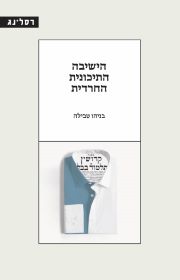 הישיבה התיכונית החרדית