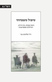 טיפול משפחתי