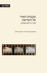 עקבות האור על העדשה
