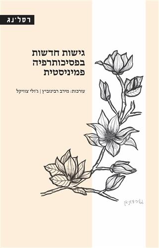 גישות חדשות בפסיכותרפיה פמיניסטית