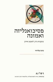 פסיכואנליזה ואמונה