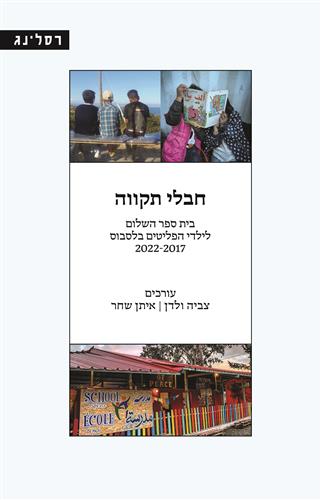 חבלי תקווה