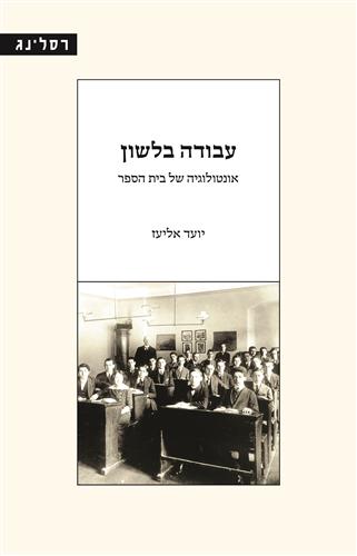 עבודה בלשון