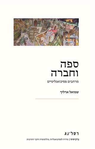 ספה וחברה