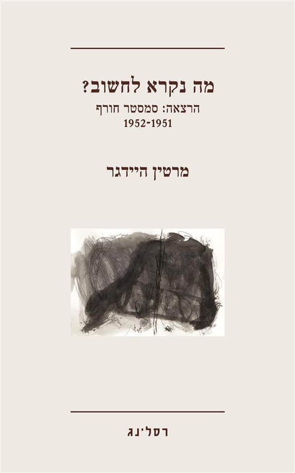 מה נקרא לחשוב