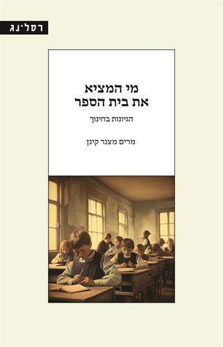 מי המציא את בית הספר