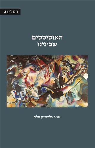 האוטיסטים שבינינו