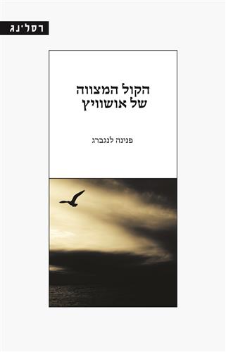 הקול המצווה של אושוויץ