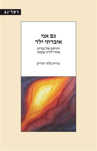 גם אני איבדתי ילד