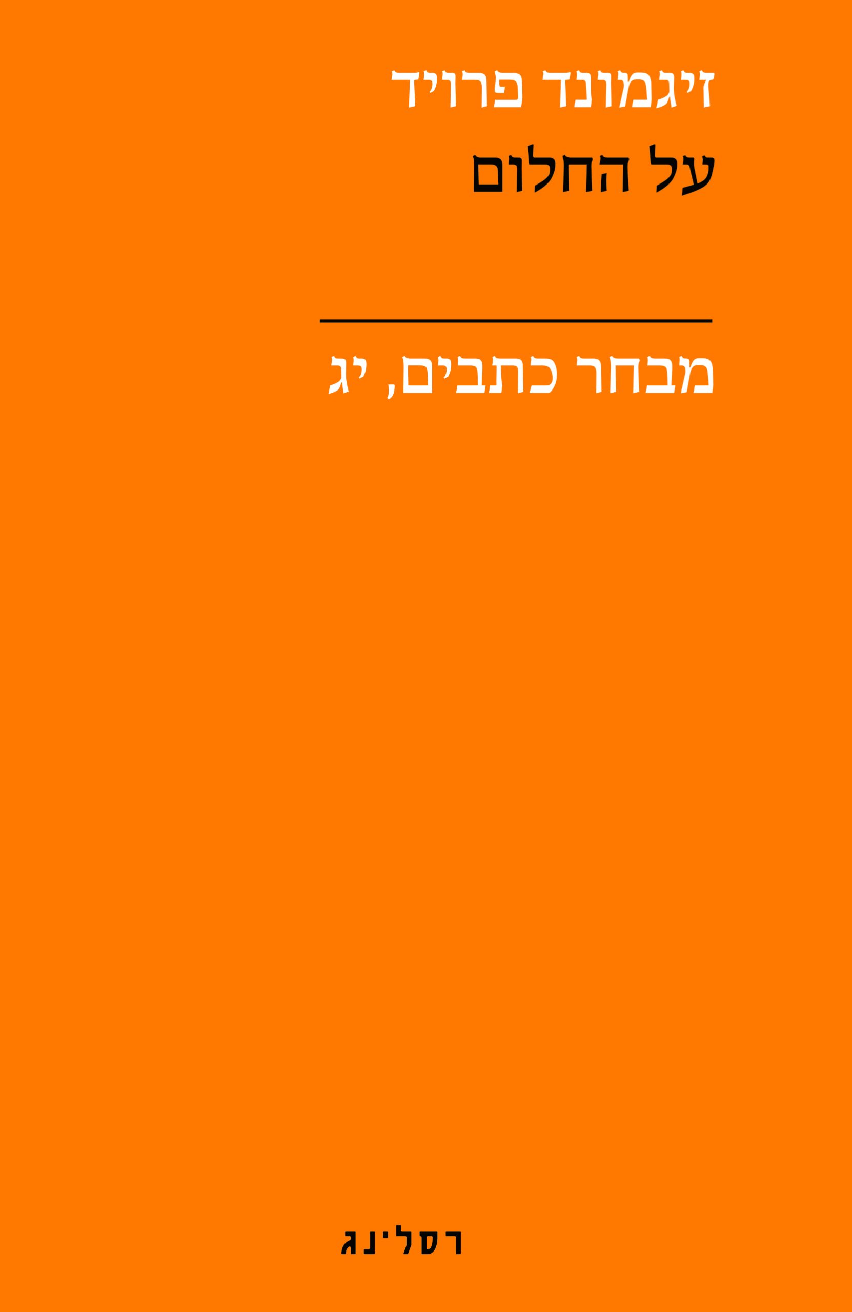 על החלום כתבים יג
