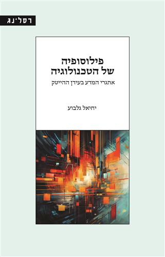 פילוסופיה של הטכנולוגיה