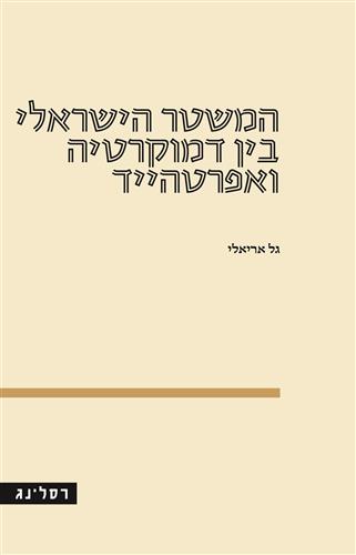 המשטר הישראלי בין דמוקרטיה ואפרטהייד