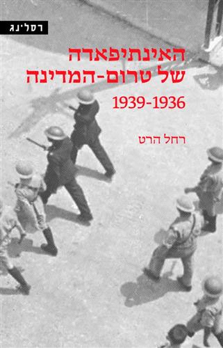 האינתיפאדה של טרום המדינה 1936-1939