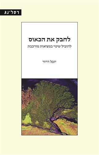 לחבק את הכאוס