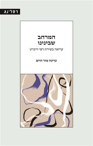 המרחב שבינינו