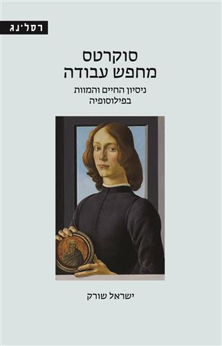 סוקרטס מחפש עבודה