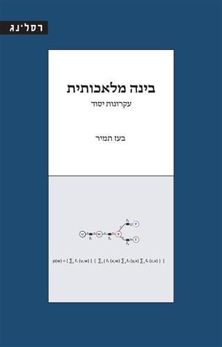 בינה מלאכותית