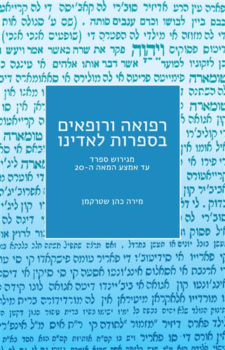 רפואה ורופאים בספרות לאדינו