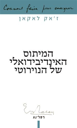 המיתוס האינדיבידואלי של הנוירוטי