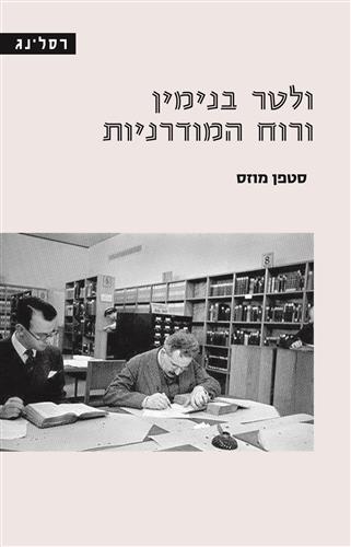 ולטר בנימין ורוח המודרנית