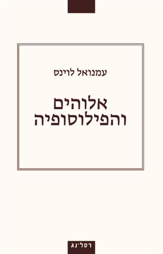אלוהים והפילוסופיה