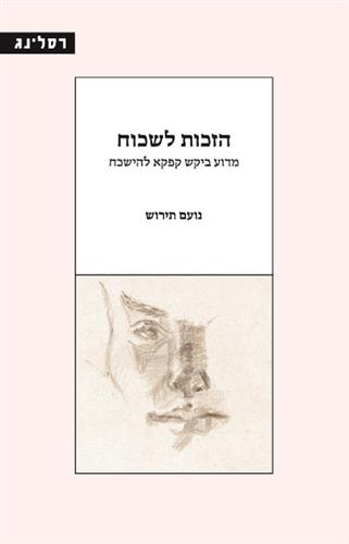הזכות לשכוח