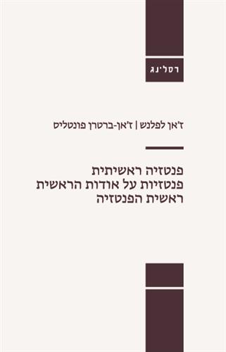 פנטזיה ראשיתית