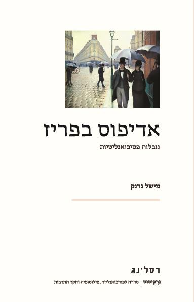 אדיפוס בפריז