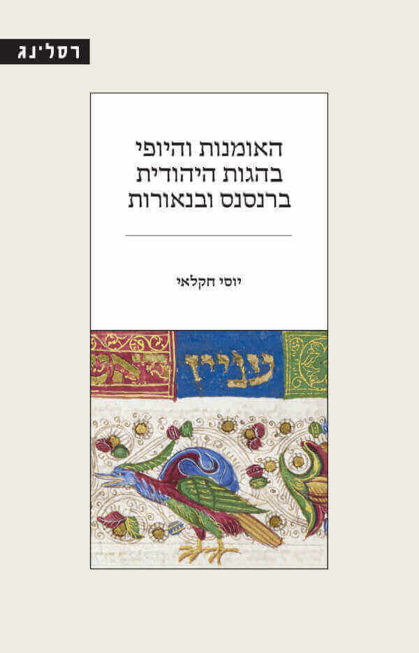 האומנות והיופי בהגות היהודית ברנסנס ובנאורות