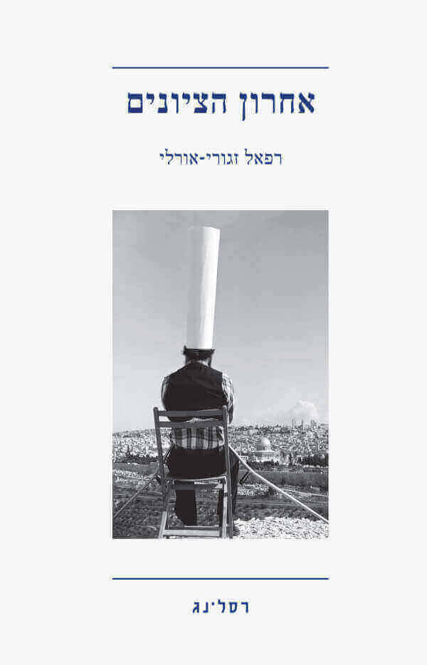 אחרון הציונים