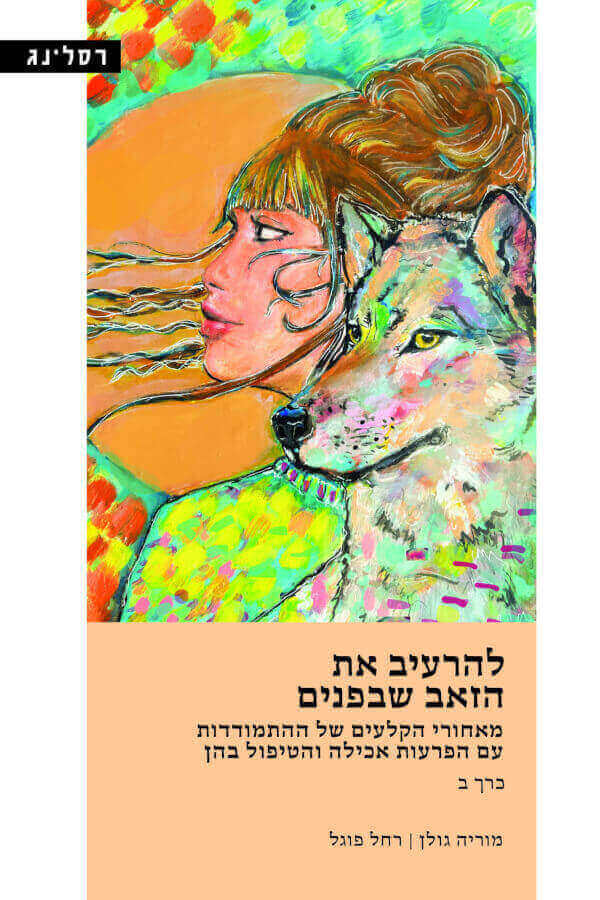 להרעיב את הזאב שבפנים כרך ב