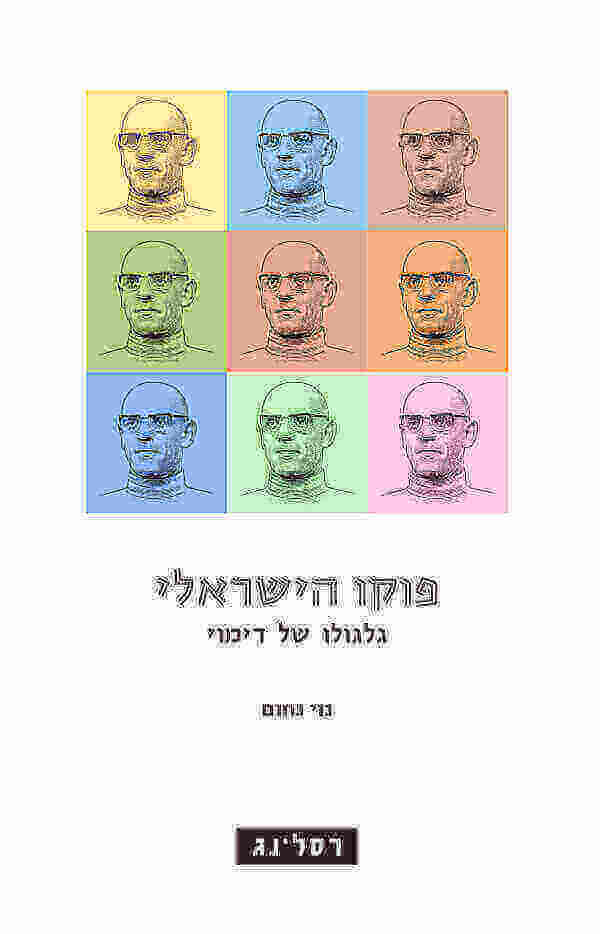 פוקו הישראלי