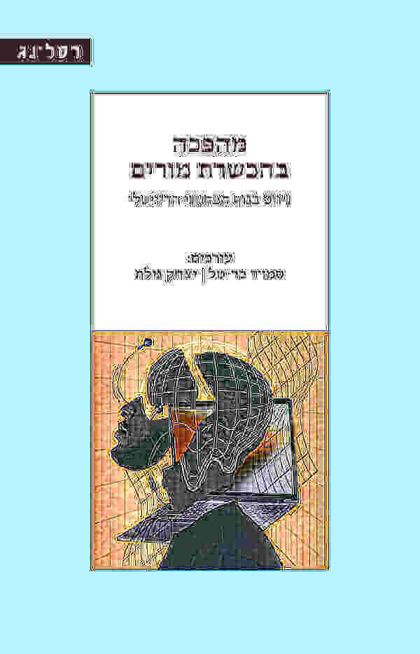 מהפכה בהכשרת מורים