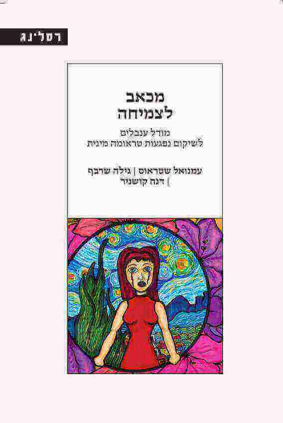 מכאב לצמיחה
