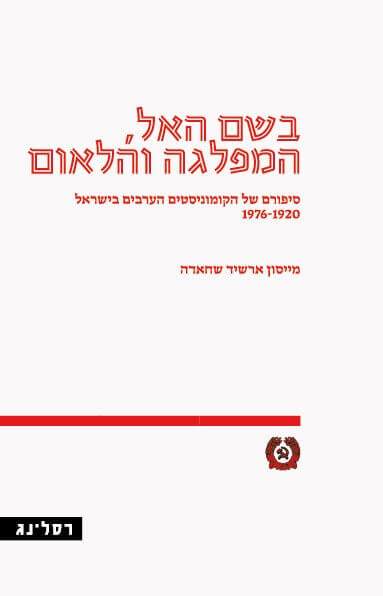 בשם האל המפלגה והלאום