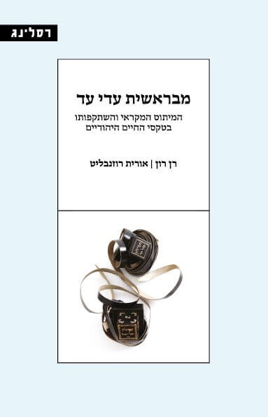 מבראשית עדי עד