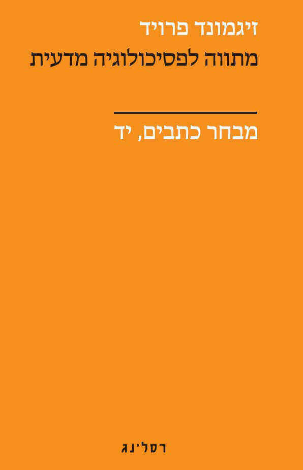 מתווה לפסיכולוגיה מדעית מבחר כתבים יד