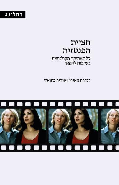 חציית הפנטזיה