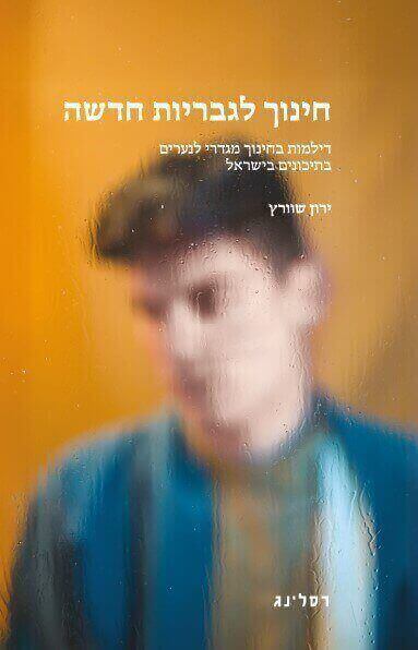 חינוך לגבריות חדשה