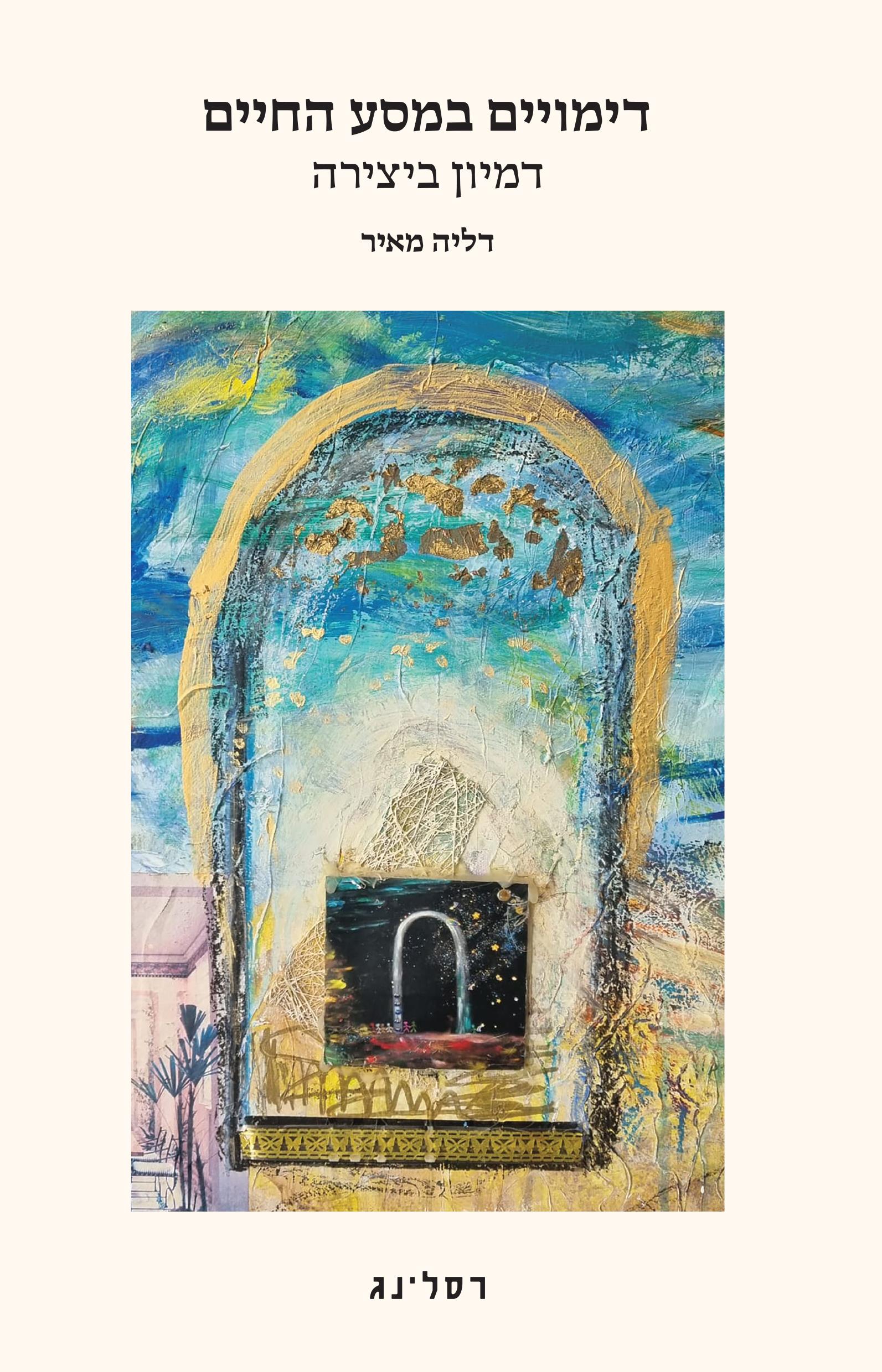 דימויים במסע החיים