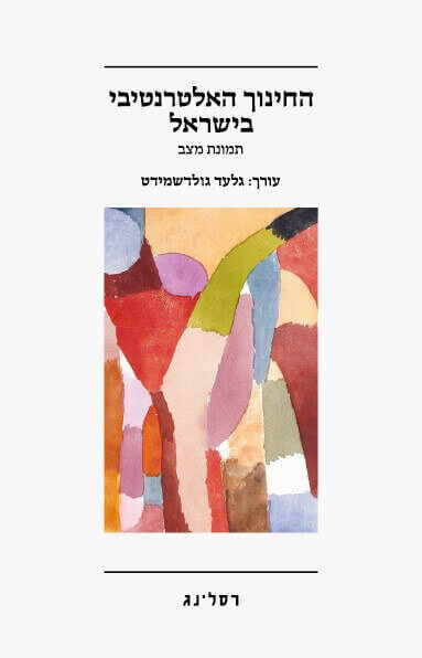 החינוך האלטרנטיבי בישראל