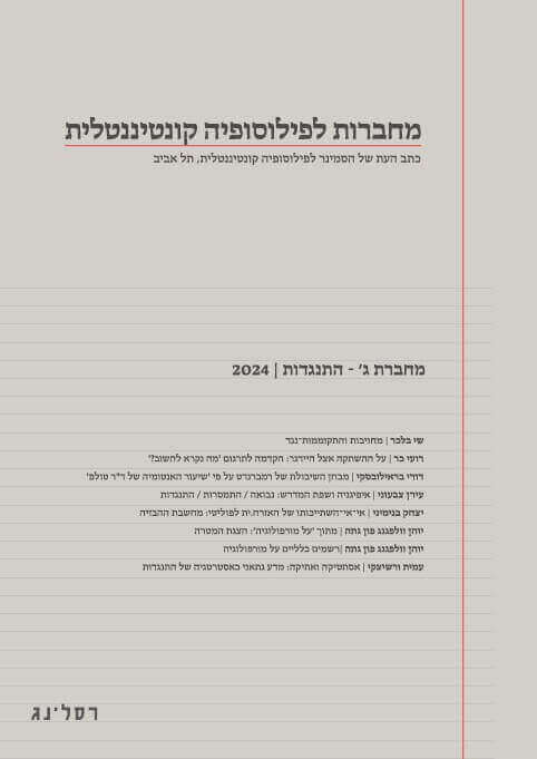 מחברות לפילוסופיה קונטיננטלית מחברת ג 2024
