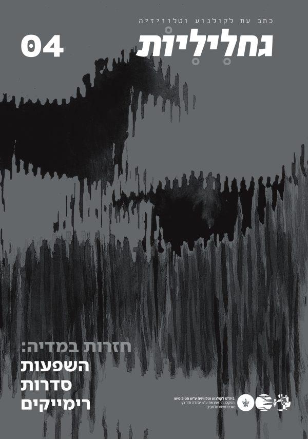 גחליליות 04 כתב עת לקולנוע וטלוויזיה
