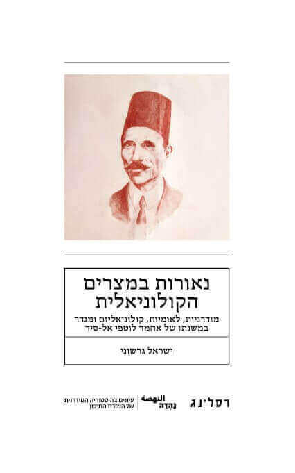 נאורות במצרים הקולוניאלית
