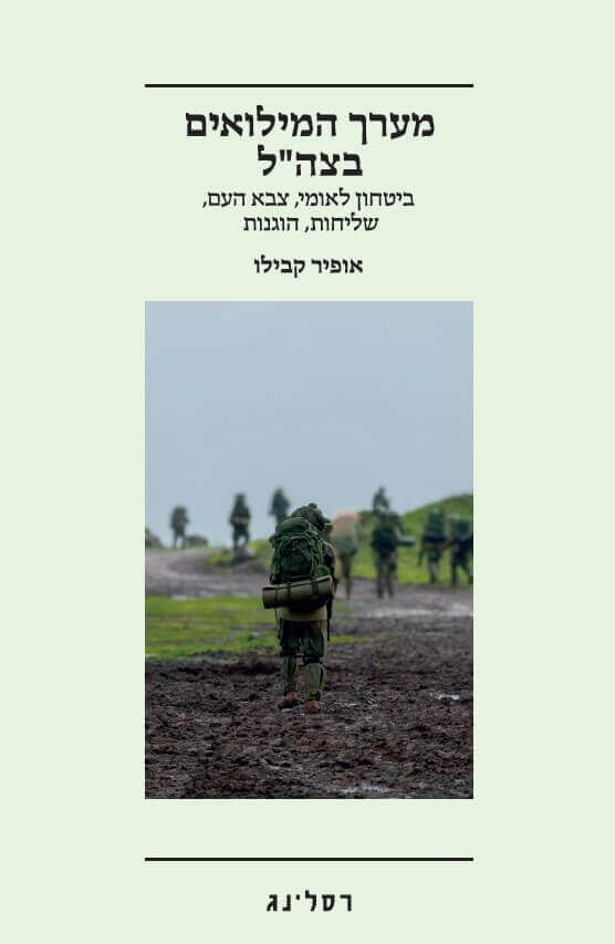 מערך המילואים בצהל