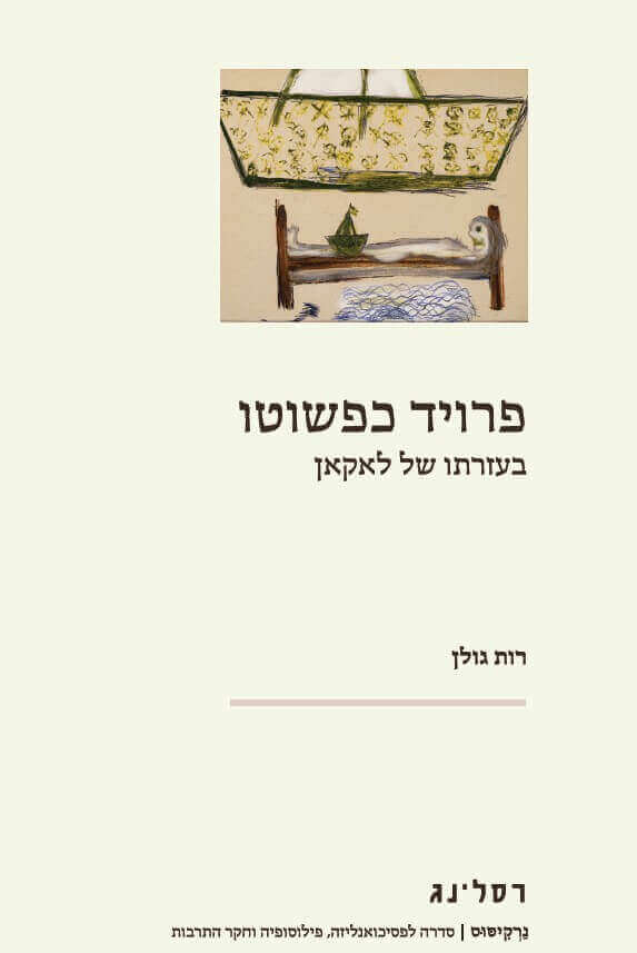 פרויד כפשוטו